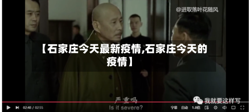 【石家庄今天最新疫情,石家庄今天的疫情】-第3张图片