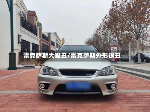 雷克萨斯大嘴丑/雷克萨斯外形很丑-第1张图片