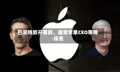 巴菲特致开幕辞，盛赞苹果CEO蒂姆·库克-第1张图片