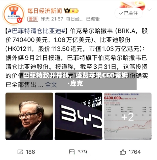 巴菲特致开幕辞，盛赞苹果CEO蒂姆·库克-第2张图片