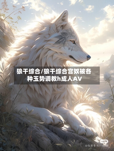 狼干综合/狼干综合宫奴被各种玉势调教h成人AV-第2张图片
