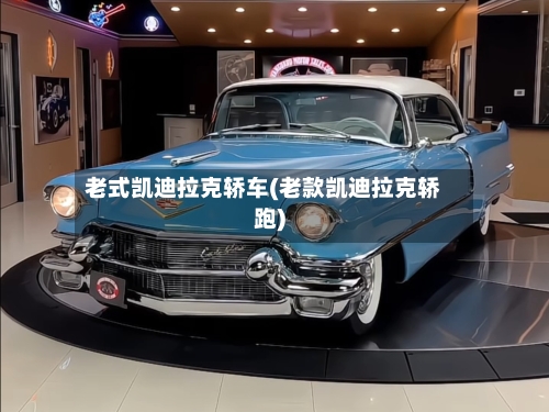老式凯迪拉克轿车(老款凯迪拉克轿跑)-第1张图片