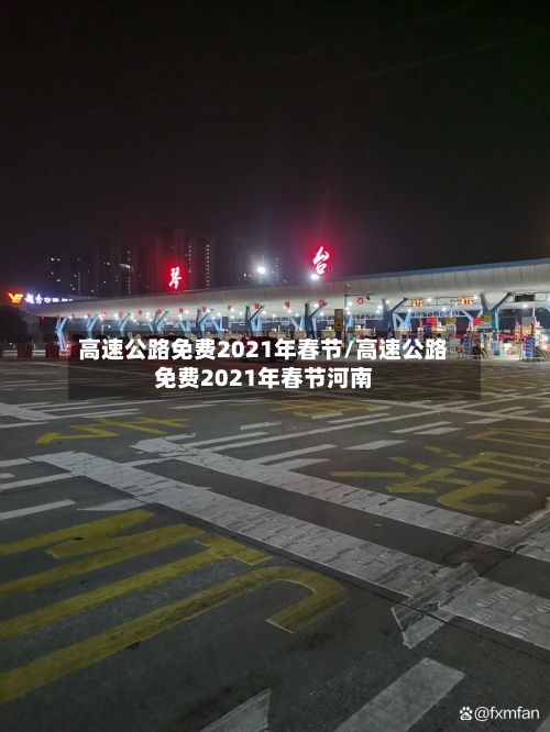 高速公路免费2021年春节/高速公路免费2021年春节河南-第1张图片