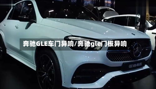 奔驰GLE车门异响/奔驰gle门板异响-第2张图片