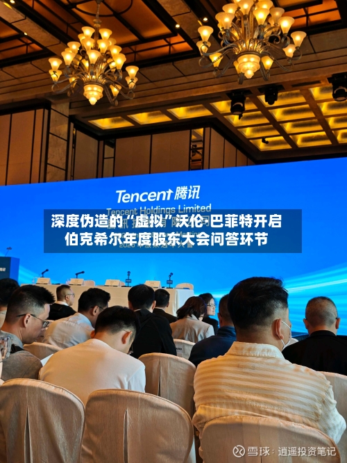 深度伪造的“虚拟”沃伦·巴菲特开启伯克希尔年度股东大会问答环节-第1张图片