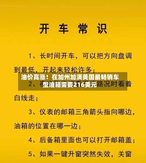 油价高涨！在加州加满美国最畅销车型油箱需要216美元-第1张图片