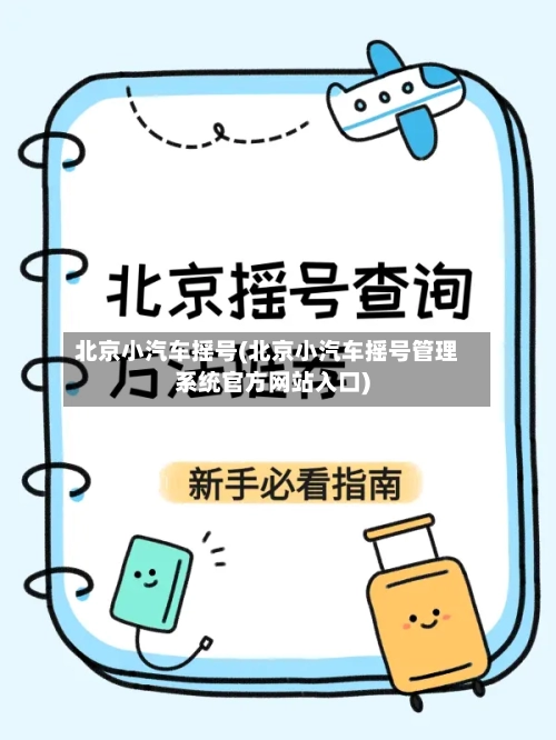 北京小汽车摇号(北京小汽车摇号管理系统官方网站入口)-第1张图片
