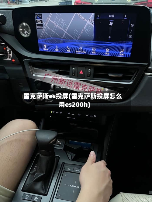 雷克萨斯es投屏(雷克萨斯投屏怎么用es200h)-第1张图片