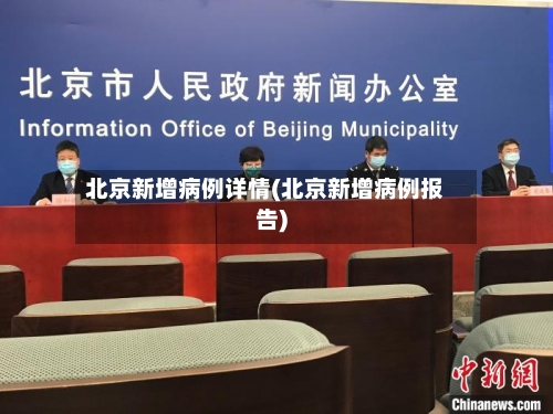 北京新增病例详情(北京新增病例报告)-第3张图片