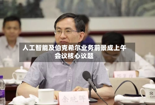 人工智能及伯克希尔业务前景成上午会议核心议题-第2张图片