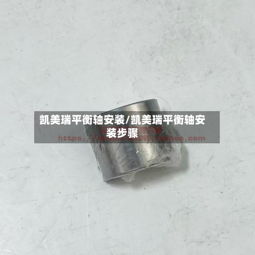 凯美瑞平衡轴安装/凯美瑞平衡轴安装步骤-第1张图片
