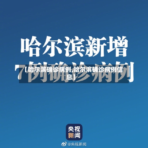 【哈尔滨确诊病例,哈尔滨确诊病例信息】-第3张图片