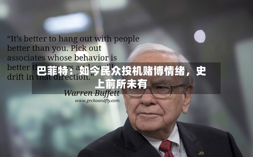 巴菲特：如今民众投机赌博情绪，史上前所未有-第1张图片