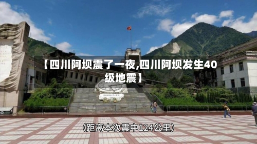【四川阿坝震了一夜,四川阿坝发生40级地震】-第2张图片