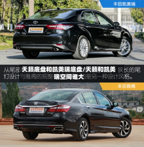 天籁底盘和凯美瑞底盘/天籁和凯美瑞空间谁大-第1张图片