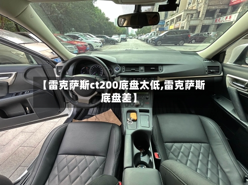 【雷克萨斯ct200底盘太低,雷克萨斯底盘差】-第3张图片