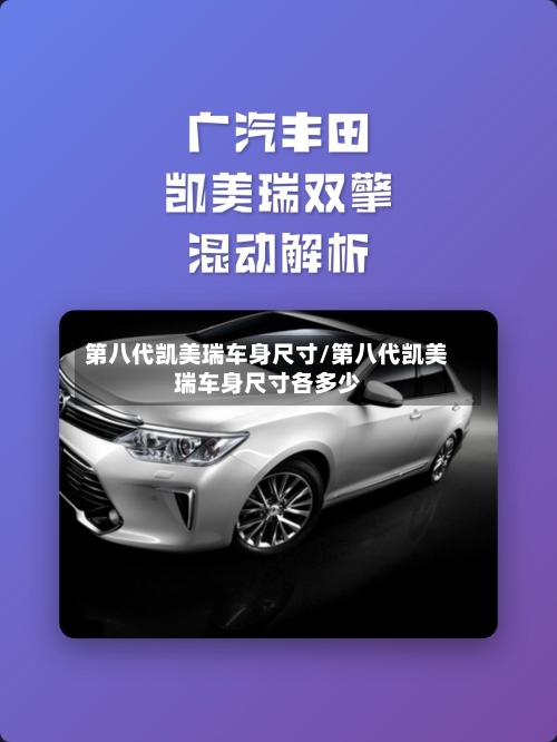 第八代凯美瑞车身尺寸/第八代凯美瑞车身尺寸各多少-第2张图片