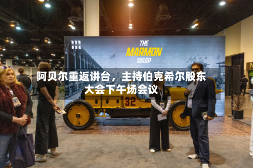 阿贝尔重返讲台，主持伯克希尔股东大会下午场会议-第3张图片