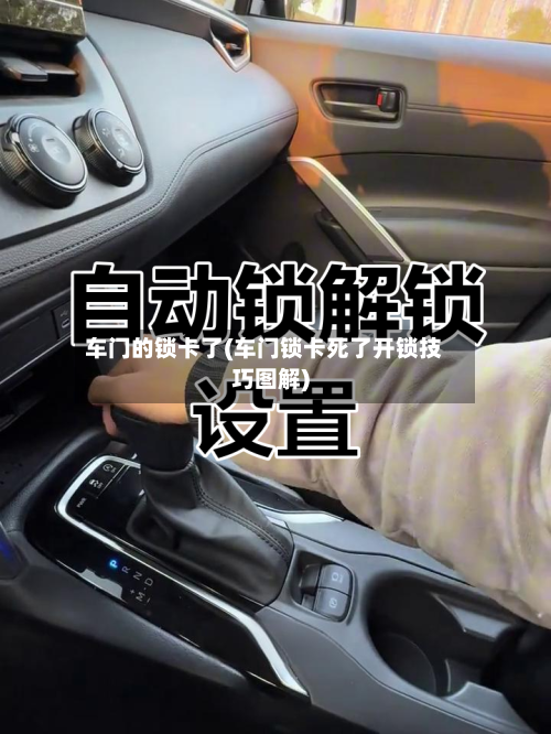 车门的锁卡了(车门锁卡死了开锁技巧图解)-第1张图片