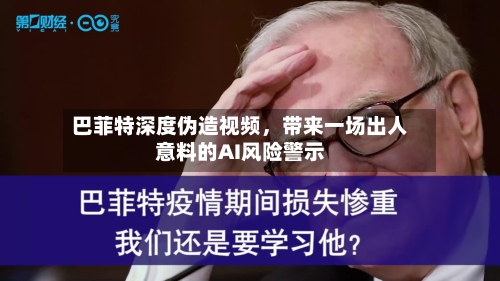 巴菲特深度伪造视频，带来一场出人意料的AI风险警示-第1张图片