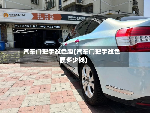 汽车门把手改色膜(汽车门把手改色膜多少钱)-第1张图片