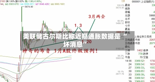 美联储古尔斯比称近期通胀数据是 “坏消息	”-第1张图片