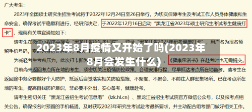 2023年8月疫情又开始了吗(2023年8月会发生什么)-第1张图片