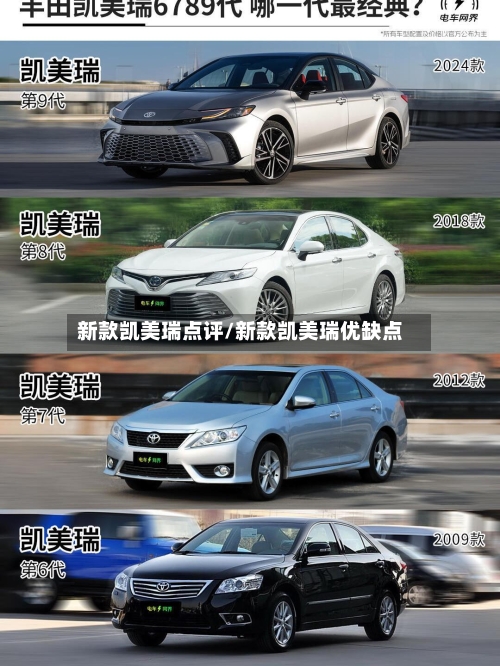 新款凯美瑞点评/新款凯美瑞优缺点-第2张图片