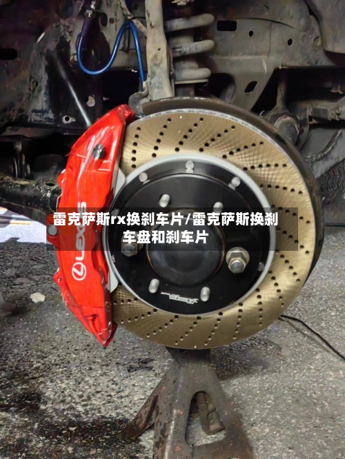 雷克萨斯rx换刹车片/雷克萨斯换刹车盘和刹车片-第1张图片