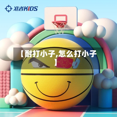 【耐打小子,怎么打小子】-第3张图片