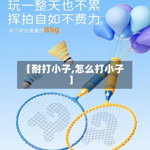 【耐打小子,怎么打小子】-第2张图片