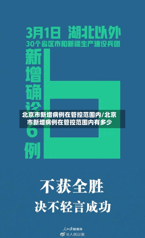 北京市新增病例在管控范围内/北京市新增病例在管控范围内有多少-第1张图片