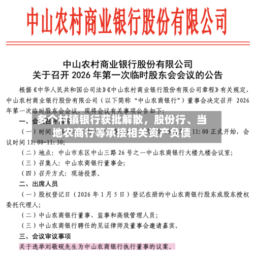 多个村镇银行获批解散，股份行、当地农商行等承接相关资产负债-第3张图片