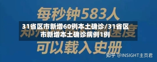 31省区市新增60例本土确诊/31省区市新增本土确诊病例1例-第1张图片