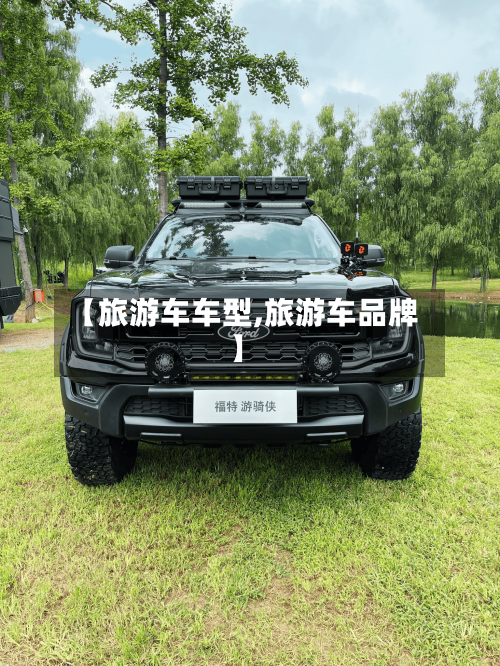 【旅游车车型,旅游车品牌】-第3张图片