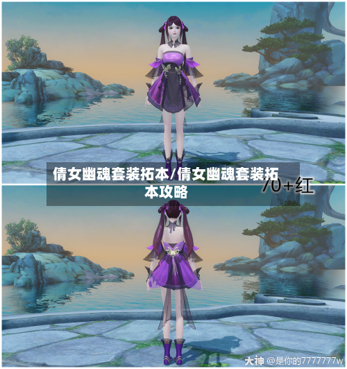 倩女幽魂套装拓本/倩女幽魂套装拓本攻略-第1张图片