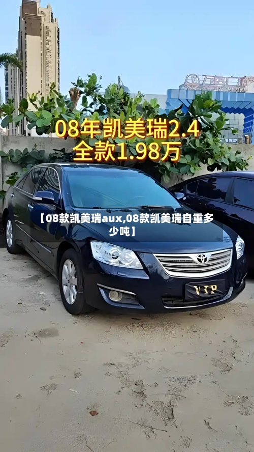 【08款凯美瑞aux,08款凯美瑞自重多少吨】-第1张图片