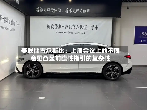 美联储古尔斯比：上周会议上的不同意见凸显前瞻性指引的复杂性-第1张图片