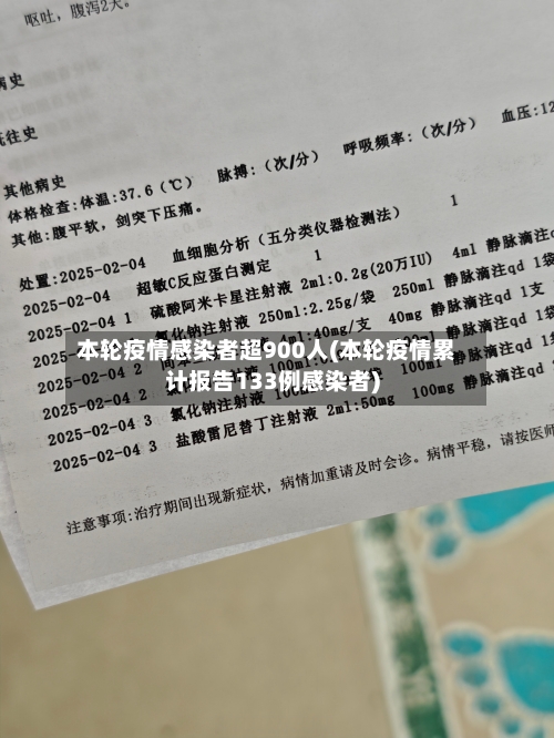 本轮疫情感染者超900人(本轮疫情累计报告133例感染者)-第2张图片