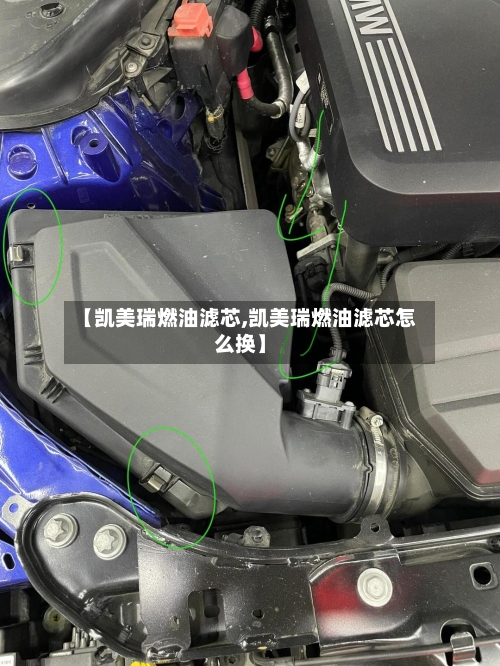 【凯美瑞燃油滤芯,凯美瑞燃油滤芯怎么换】-第1张图片