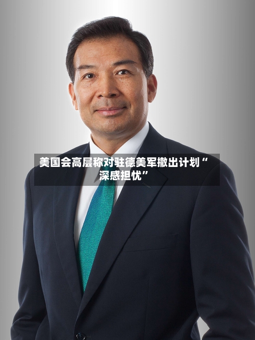 美国会高层称对驻德美军撤出计划“深感担忧”-第2张图片