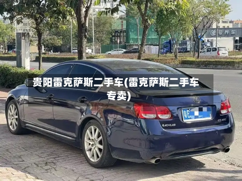 贵阳雷克萨斯二手车(雷克萨斯二手车专卖)-第1张图片