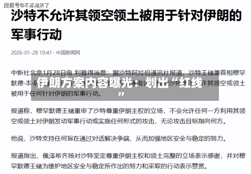 伊朗方案内容曝光：划出“红线”-第3张图片