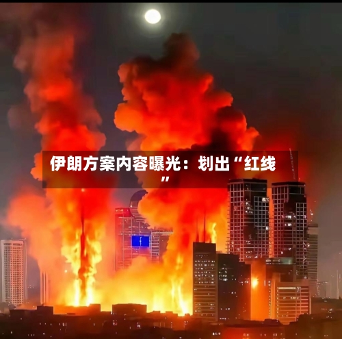 伊朗方案内容曝光：划出“红线	”-第2张图片