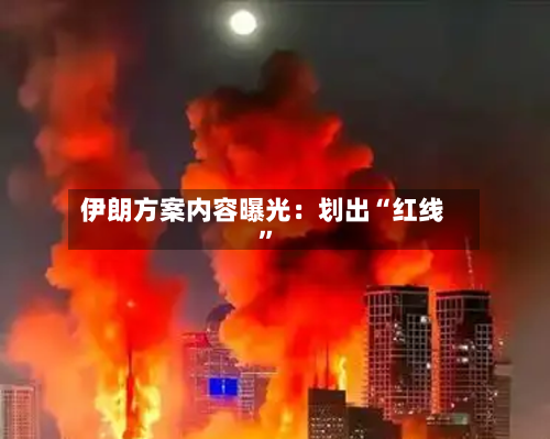 伊朗方案内容曝光：划出“红线”-第1张图片