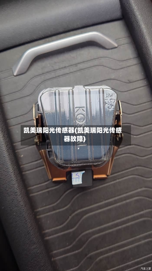 凯美瑞阳光传感器(凯美瑞阳光传感器故障)-第1张图片