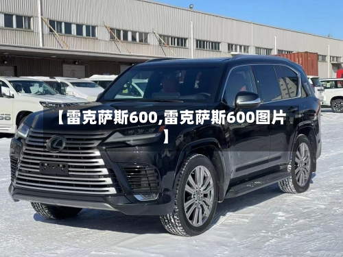 【雷克萨斯600,雷克萨斯600图片】-第1张图片