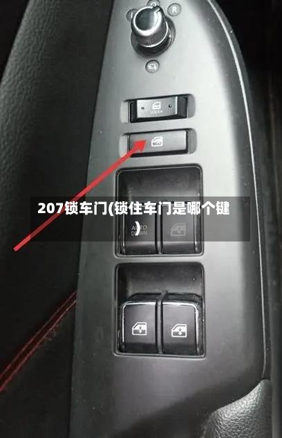 207锁车门(锁住车门是哪个键)-第2张图片