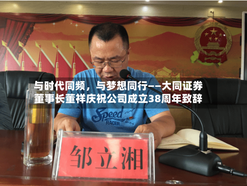 与时代同频，与梦想同行——大同证券董事长董祥庆祝公司成立38周年致辞-第3张图片