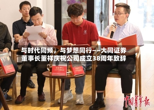 与时代同频，与梦想同行——大同证券董事长董祥庆祝公司成立38周年致辞-第1张图片